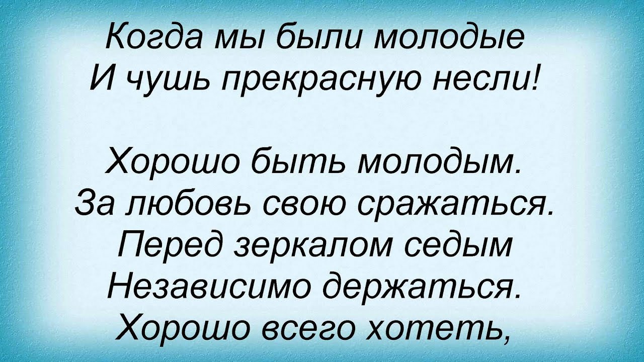 Когда мы были молодыми дата выхода песни. Когда мы были молодыми стихи. стихи и чушь прекрасную несли. когда мы были молоды песня текст. когда мы были молодыми и чушь прекрасную несли.