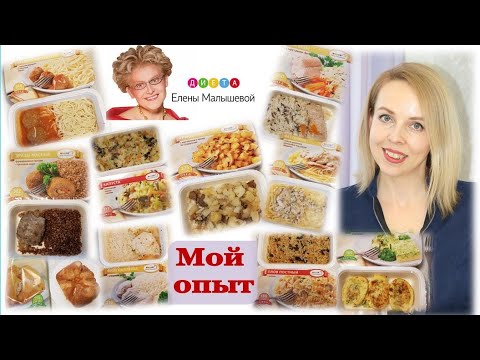 ВСЯ ПРАВДА о ГОТОВОЙ ЕДЕ  "ДИЕТА ЕЛЕНЫ МАЛЫШЕВОЙ"/ Моё мнение