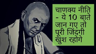 Chanakya Niti Full in Hindi || Chanakya niti for students in hindi by be Unique.mp3 Chanakya Niti Full in Hindi || Chanakya niti for students in hindi by be Unique.mp3