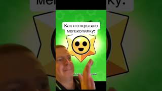 Как Я Открываю Мегакопилку: #Shortsfeed #Дуэт #Shortsvideo #Мем #Юмор #Бравлстарс #Переписка #Мемы