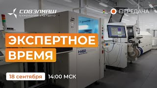 видео: Новости компании «Совэлмаш» I Передача «Экспертное время» с участием Д.А.Дуюнова I Проект «Совэлмаш» картинка: Новости компании «Совэлмаш» I Передача «Экспертное время» с участием Д.А.Дуюнова I Проект «Совэлмаш»