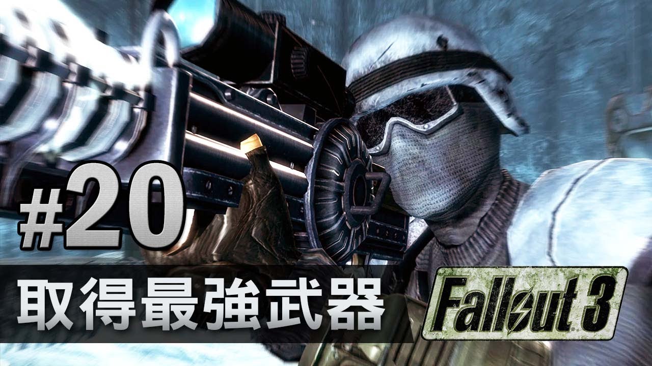 取得最強武器中文字幕 Fallout 3 異塵餘生3 Youtube