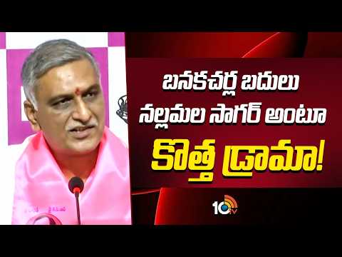 బనకచర్ల బదులు నల్లమల సాగర్ అంటూ కొత్త డ్రామా! | Harish Rao About Polavaram-Nallamala Sagar Project - 10TVNEWSTELUGU