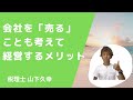 会社を「売る」ことも考えて経営するメリット！TRANBI（トランビ）の紹介