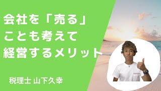 会社を「売る」ことも考えて経営するメリット！TRANBI（トランビ）の紹介