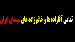 تمامی آقازاده ها و خانم زاده های سینمای ایران!!!!