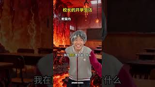 校长的开学后生活 #搞笑#沙雕#校园#funny#内容过于真实