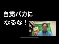 【本アウトプット】自粛バカにならないための処方箋【オンライン診療医】