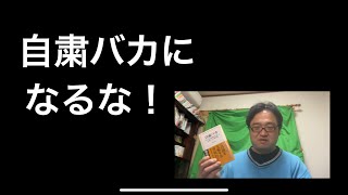 【本アウトプット】自粛バカにならないための処方箋【オンライン診療医】