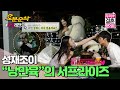 (ENG sub) 스케줄 마치고 귀가하는 조이를 위해 ＂육렁각시＂가 떴다! 쏘 스윗 낭만육,,ㅣSung-Jae♥JOYㅣ우결⏱오분순삭 MBC151024방송