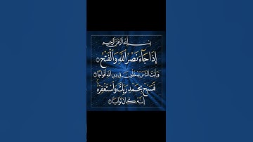 سورة النصر بصوت القارئ محمد الفقيه