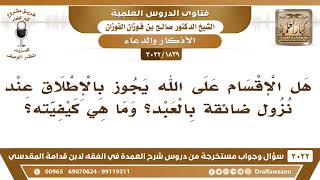 [1839 -3022] هل الإقسام على الله يجوز بالإطلاق عند نزول ضائقةٍ بالعبد؟ - الشيخ صالح الفوزان