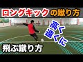 ロングキックの蹴り方【元南米プロサッカー選手が教える】ボールを高く遠くに飛ばす！How to long pass