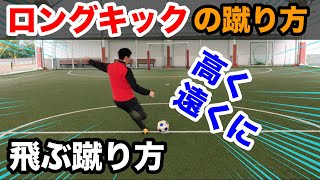 ロングキックの蹴り方【元南米プロサッカー選手が教える】ボールを高く遠くに飛ばす！How to long pass