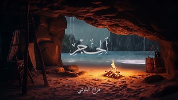 . 🌙 سورة الحجر بصوت خاشع يهز القلوب | راحة وطمأنينة لا توصف