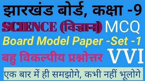 JAC board class 9 science model paper set 1।9th science Model question paper solutions। Science MCQ