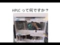 HPLC  高速液体クロマトグラフィー【基本編】