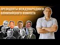 ПРЕЗИДЕНТЫ МОК | ВСЕРОССИЙСКАЯ ОЛИМПИАДА ШКОЛЬНИКОВ ПО ФИЗИЧЕСКОЙ КУЛЬТУРЕ