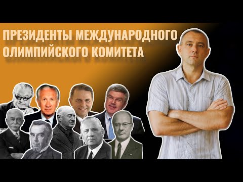 ПРЕЗИДЕНТЫ МОК | ВСЕРОССИЙСКАЯ ОЛИМПИАДА ШКОЛЬНИКОВ ПО ФИЗИЧЕСКОЙ КУЛЬТУРЕ