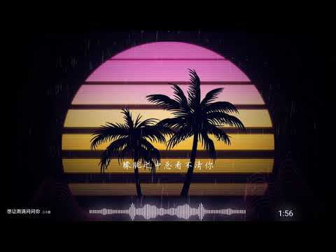 2021華語網絡流行音樂 ||《想讓雨滴問問你》|| 二小姐 || 動態歌詞