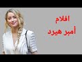 افلام الممثلة أمبر هيرد طليقة جوني ديب