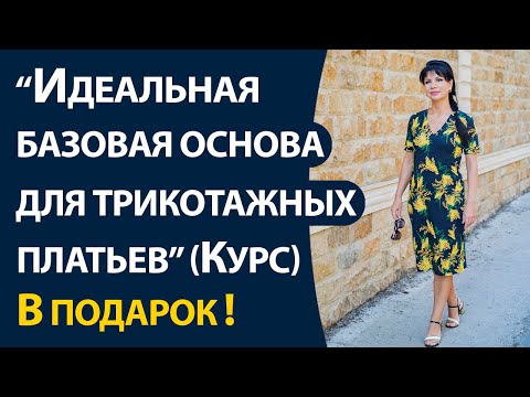 Дарю практический видео курс Идеальная базовая основа для трикотажных платьев, джемперов и водолазок