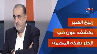 ربيع الهبر بمعطيات صادمة: لا رئيس بحزيران ومهام الخماسية تنتهي اواخر الصيف! لا مؤشرات لتوسع الجبهات