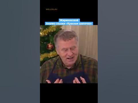 Владимир Жириновский — Анализ сказки «Красная шапочка» #shorts # ...