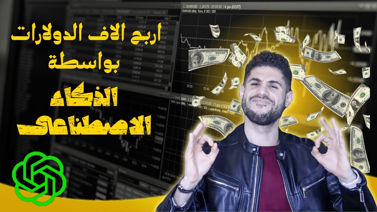 ازاى تكسب الاف الدولارات من خلال الذكاء الاصطناعى وكيفية التسجيل من الدول المحظورة | ChatGPT