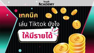 เทคนิคเล่น Tiktok ยังไงให้มีรายได้ 💰