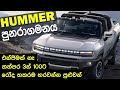 Hummer EV 2022 නැවතත් ඉපදෙයි - විස්තරය සිංහලෙන් දැනගන්න -  Hummer EV 2022  Review in Sinhala