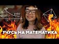 УНИВЕР: МОЯ ИСТОРИЯ | УЧЕБА | Математический факультет