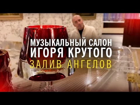 Игорь Крутой - Залив Ангелов | Музыкальный салон Игоря Крутого
