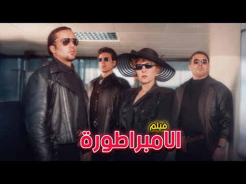 شاهد القصة المثيرة الإمبراطورة كامل HD من أقوى أفلام نادية الجندي
