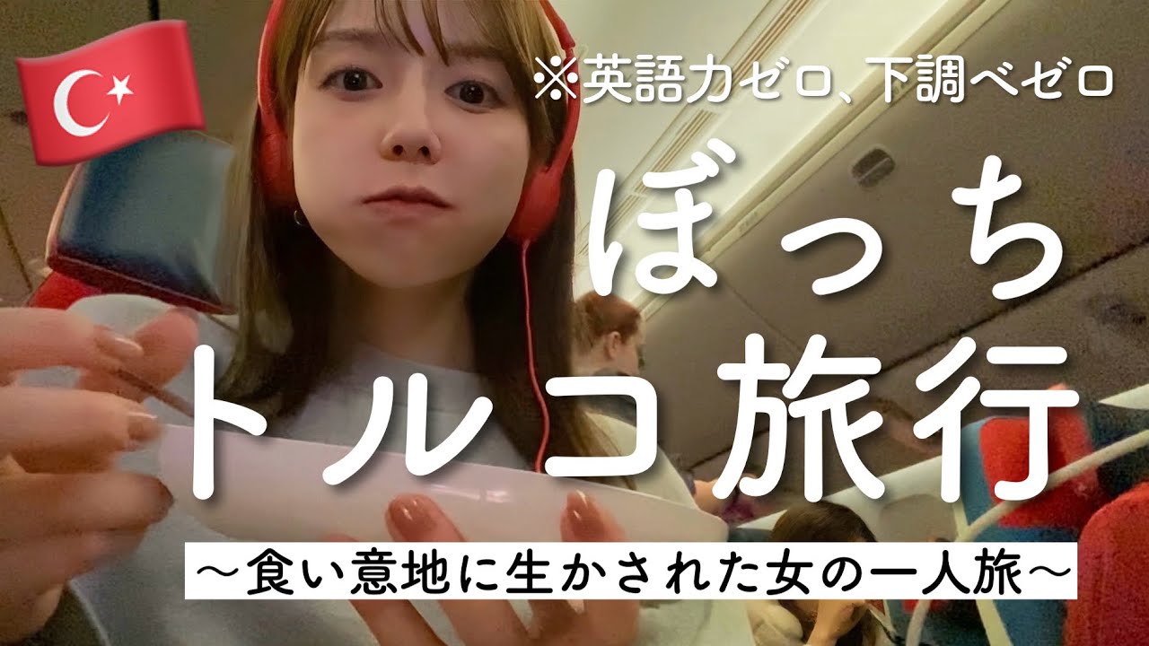 【一人旅】休みができたので緊急でトルコに行ってきました⭐︎(理由:ケバブが食べたい)