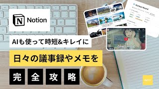 【保存版】Notionで議事録&メモを時短かつキレイに残す方法！