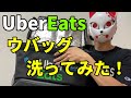 【ウーバーイーツ】ウバッグ洗ってみた！