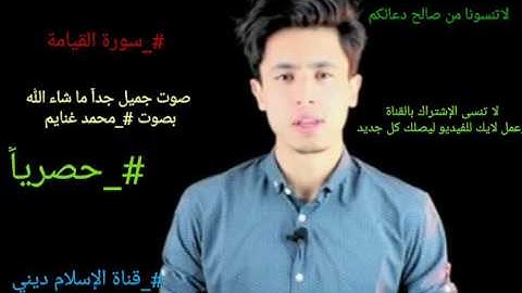 سورة القيامة بصوت اليوتيوبر محمد غنايم لاتنسونا من صالح دعائكم