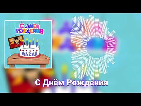 Gazan - С ДНЕМ РОЖДЕНИЯ (MUZ ON Edit)