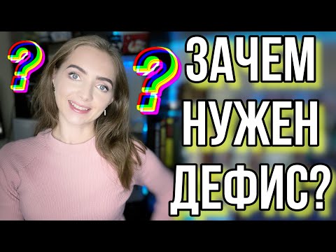 ЗАЧЕМ НУЖЕН ДЕФИС?
