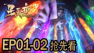 🌠【星辰变 第七季| Stellar Transformations S7】品牌会员·超前点播 EP01-02 #星辰变   #stellartransformation