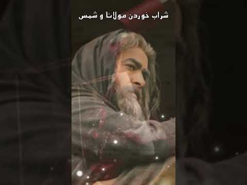 شراب خوردن مولانا و شمس شورت داستان مولانا حکایت