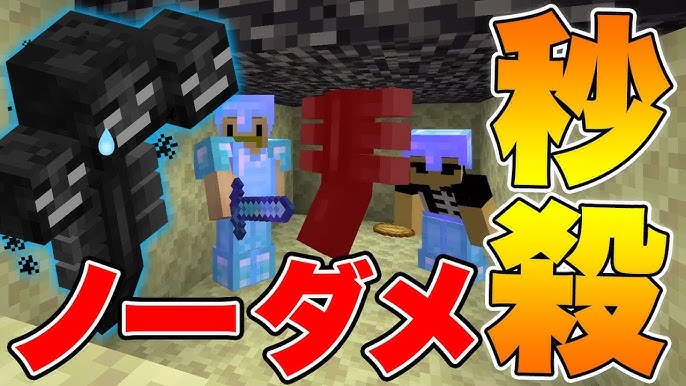 1 17も対応 ウィザーを黒曜石でハメて楽に倒す方法 マイクラ統合版 Youtube