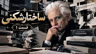 ساختارشکنی یا دیکانستراکشن (ژاک دریدا) ۱