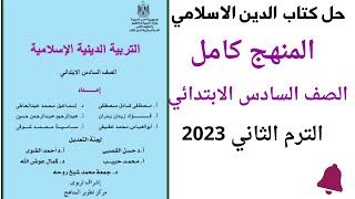 حل كتاب المدرسة دين اسلامي كامل للصف السادس الابتدائي الفصل الدراسي الثاني 2023