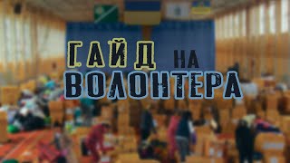 ГАЙД НА ВОЛОНТЕРА [СТАТИ ВОЛОНТЕРОМ ЗА 3 ХВИЛИНИ]