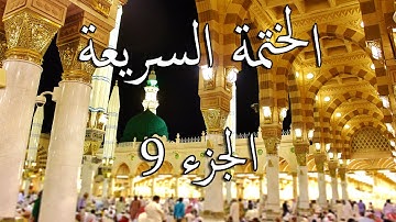 9 الختمة السريعة القرآن الكريم - الجزء التاسع  Quran Quick Tarteel Chapter nine