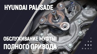Обслуживание муфты полного привода 4G500 на автомобиле Hyundai Palisade