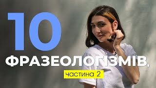 ФРАЗЕОЛОГІЗМИ. НЕ плутайте їх!