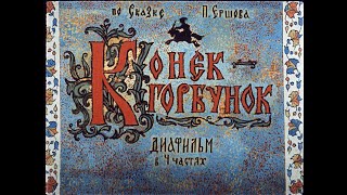 Конёк-Горбунок (1966)